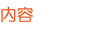 内容