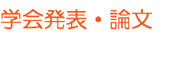 学会発表・論文