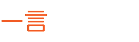 一言